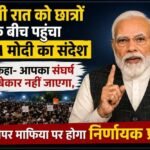 आधी रात को छात्रों के बीच पहुंचा PM मोदी का संदेश, कहा- आपका संघर्ष बेकार नहीं जाएगा, पेपर माफिया पर होगा निर्णायक प्रहार