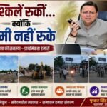 “मुश्किलें रुकीं…क्योंकि धामी नहीं रुके”: नंदा की चौकी में सड़क धंसने के बाद 12 घंटे के रिकॉर्ड समय में बहाल हुआ यातायात